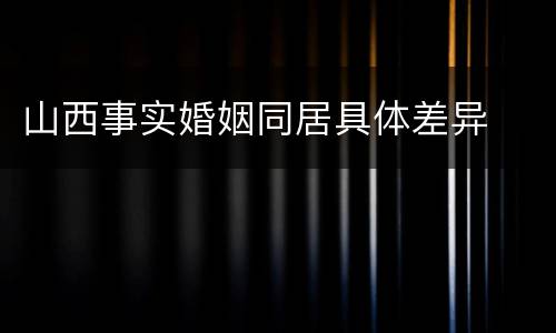 山西事实婚姻同居具体差异