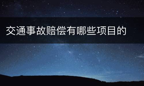 交通事故赔偿有哪些项目的