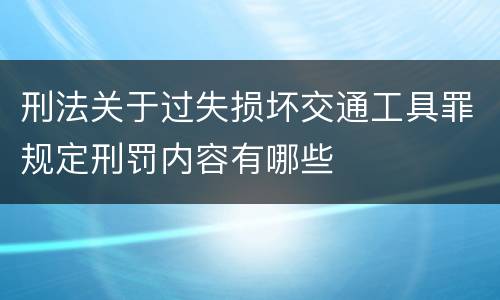 刑法关于过失损坏交通工具罪规定刑罚内容有哪些