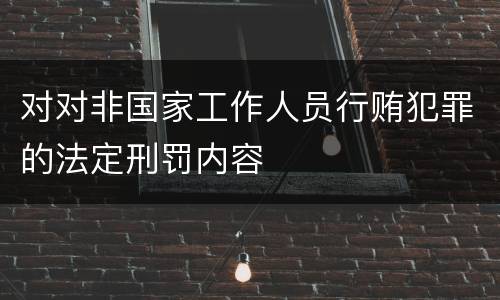 对对非国家工作人员行贿犯罪的法定刑罚内容