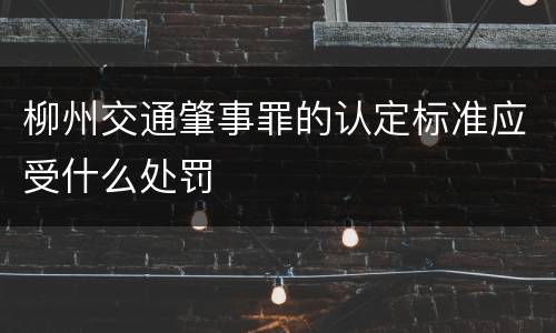 柳州交通肇事罪的认定标准应受什么处罚