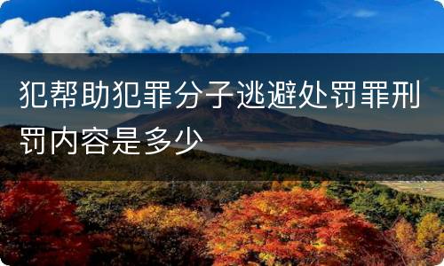 犯帮助犯罪分子逃避处罚罪刑罚内容是多少