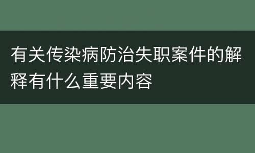 有关传染病防治失职案件的解释有什么重要内容
