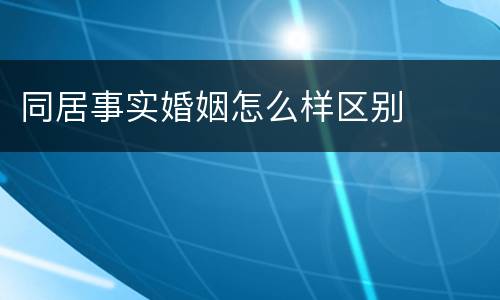 同居事实婚姻怎么样区别