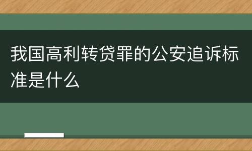 我国高利转贷罪的公安追诉标准是什么