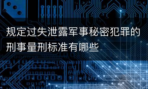 规定过失泄露军事秘密犯罪的刑事量刑标准有哪些
