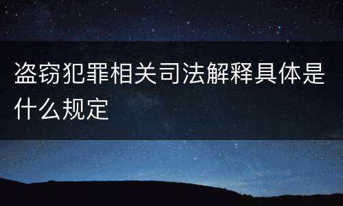 盗窃犯罪相关司法解释具体是什么规定