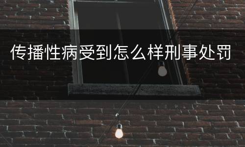 传播性病受到怎么样刑事处罚