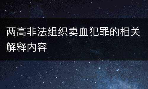 两高非法组织卖血犯罪的相关解释内容