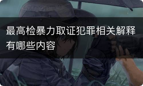 最高检暴力取证犯罪相关解释有哪些内容