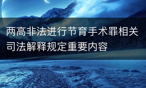 两高非法进行节育手术罪相关司法解释规定重要内容