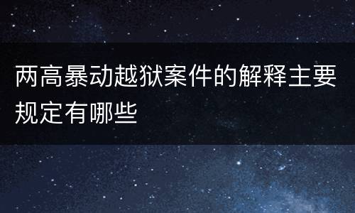 两高暴动越狱案件的解释主要规定有哪些