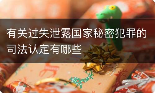 有关过失泄露国家秘密犯罪的司法认定有哪些
