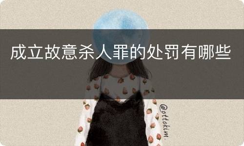 成立故意杀人罪的处罚有哪些