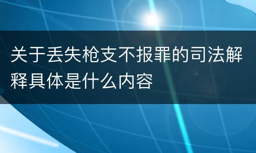 关于丢失枪支不报罪的司法解释具体是什么内容