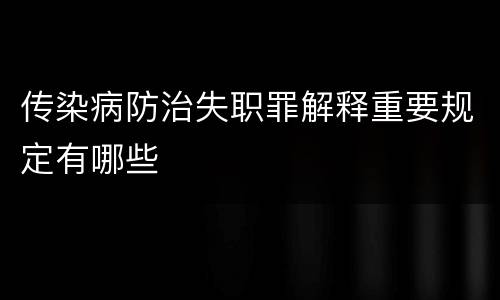 传染病防治失职罪解释重要规定有哪些