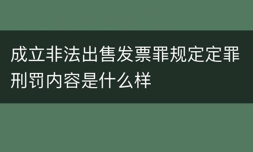成立非法出售发票罪规定定罪刑罚内容是什么样