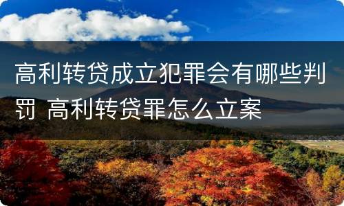 高利转贷成立犯罪会有哪些判罚 高利转贷罪怎么立案