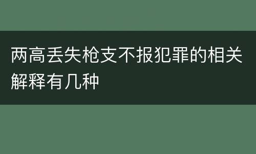 两高丢失枪支不报犯罪的相关解释有几种