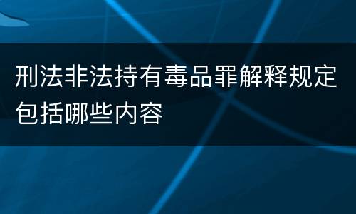 刑法非法持有毒品罪解释规定包括哪些内容
