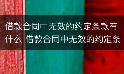借款合同中无效的约定条款有什么 借款合同中无效的约定条款有什么法律效力