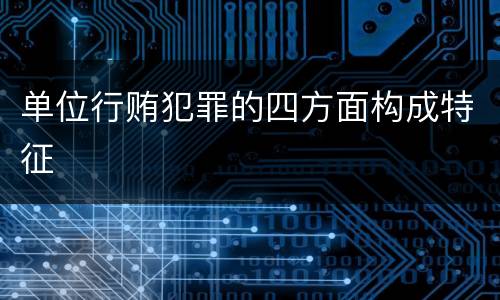 单位行贿犯罪的四方面构成特征