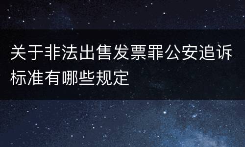 关于非法出售发票罪公安追诉标准有哪些规定