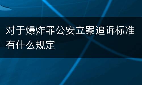 对于爆炸罪公安立案追诉标准有什么规定