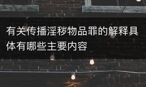 有关传播淫秽物品罪的解释具体有哪些主要内容