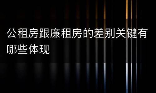 公租房跟廉租房的差别关键有哪些体现