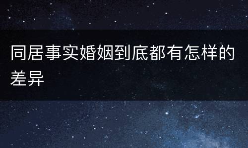 同居事实婚姻到底都有怎样的差异