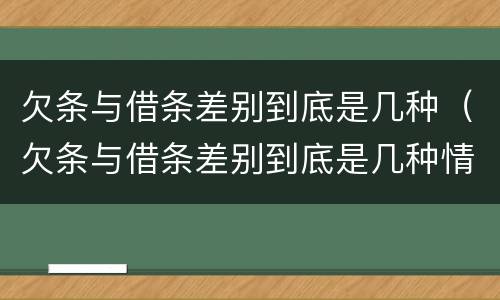 欠条与借条差别到底是几种（欠条与借条差别到底是几种情况）