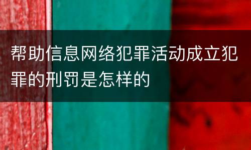 帮助信息网络犯罪活动成立犯罪的刑罚是怎样的
