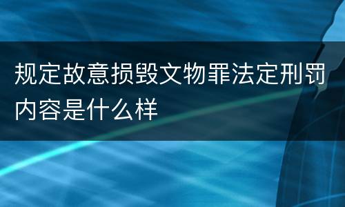 规定故意损毁文物罪法定刑罚内容是什么样