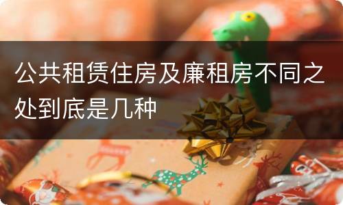 公共租赁住房及廉租房不同之处到底是几种