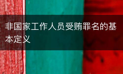 非国家工作人员受贿罪名的基本定义