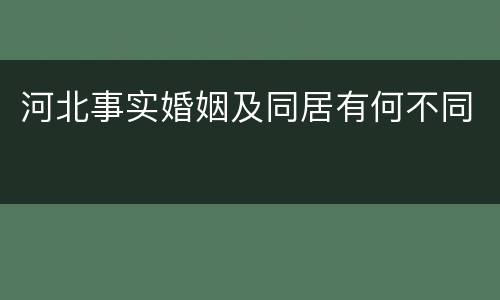 河北事实婚姻及同居有何不同