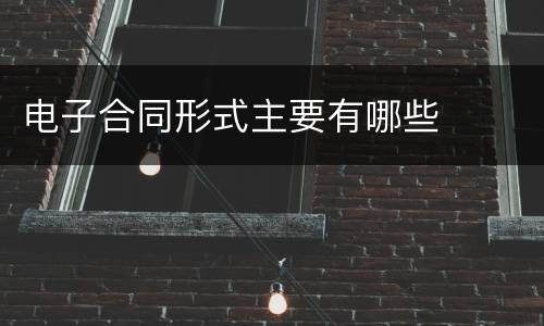 电子合同形式主要有哪些