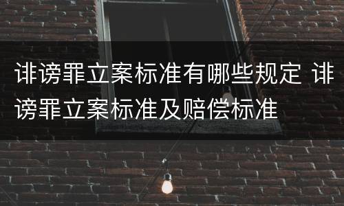 诽谤罪立案标准有哪些规定 诽谤罪立案标准及赔偿标准