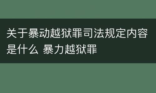 关于暴动越狱罪司法规定内容是什么 暴力越狱罪