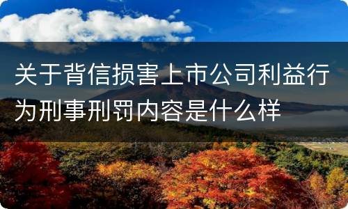 关于背信损害上市公司利益行为刑事刑罚内容是什么样