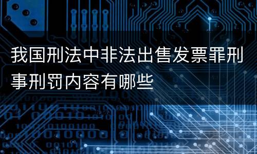 我国刑法中非法出售发票罪刑事刑罚内容有哪些