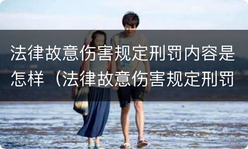 法律故意伤害规定刑罚内容是怎样（法律故意伤害规定刑罚内容是怎样规定的）
