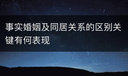 事实婚姻及同居关系的区别关键有何表现
