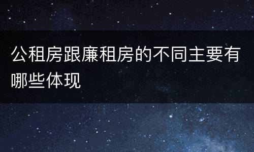 公租房跟廉租房的不同主要有哪些体现