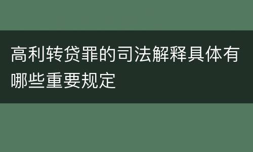 高利转贷罪的司法解释具体有哪些重要规定