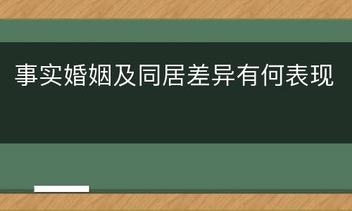事实婚姻及同居差异有何表现