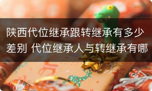 陕西代位继承跟转继承有多少差别 代位继承人与转继承有哪些区别