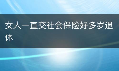 女人一直交社会保险好多岁退休