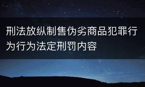 刑法放纵制售伪劣商品犯罪行为行为法定刑罚内容